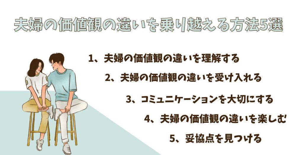 夫婦の価値観の違いを乗り越える方法5選